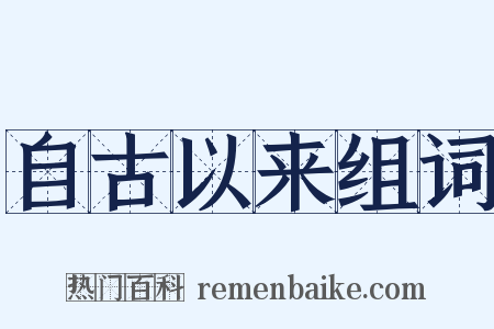 自古以来组词是什么意思的图片